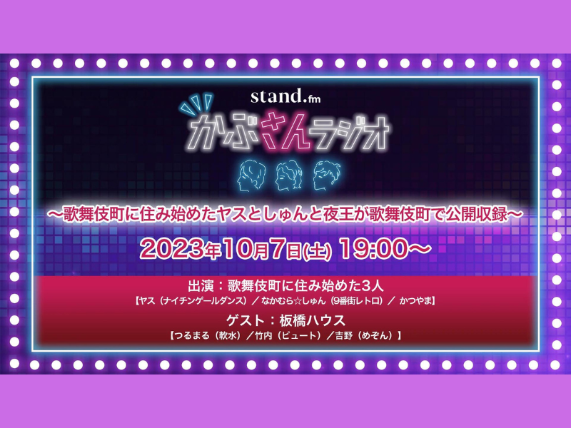 『stand.fm「かぶさんラジオ」～歌舞伎町に住み始めたヤスとしゅんと夜王が歌舞伎町で公開収録～』が好評につき10月14日(土)まで見逃し配信延長決定!
