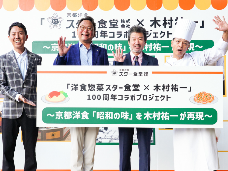 キム兄が老舗洋食店とコラボ! 「洋食惣菜 スター食堂 × 木村祐一」100周年コラボプロジェクト発表