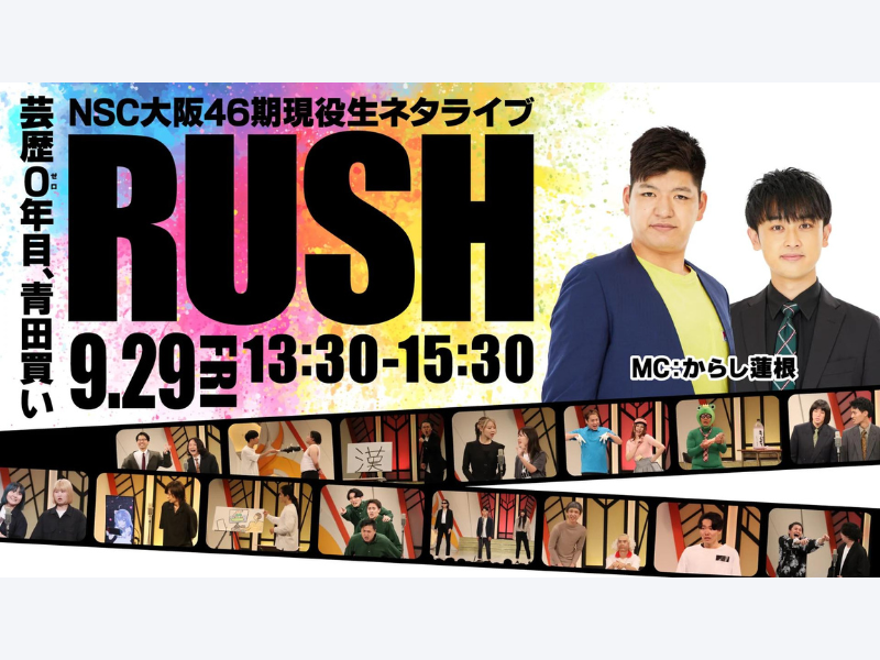 『NSC大阪46期現役生ネタライブ「RUSH 3部」』が好評につき10月6日(金)まで見逃し配信延長中!