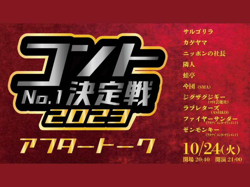 『コントNo.1決定戦2023アフタートーク』が好評につき10月31日(火)まで見逃し配信延長決定!
