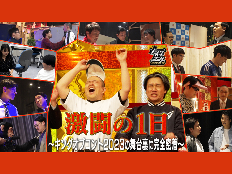 「激闘の1日～キングオブコント2023の舞台裏に完全密着～」U-NEXT Paraviコーナーで独占配信スタート!