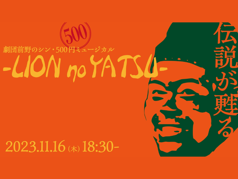 『劇団前野のシン・500円ミュージカル～　LION no YATSU』が好評につき11月23日(木)まで見逃し配信延長決定!