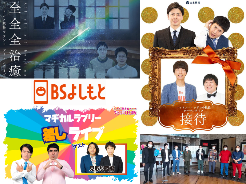 マヂラブ×見取り図、コットン×男性ブランコなど! BSよしもと『FANYコレクション』11月放送ラインナップ