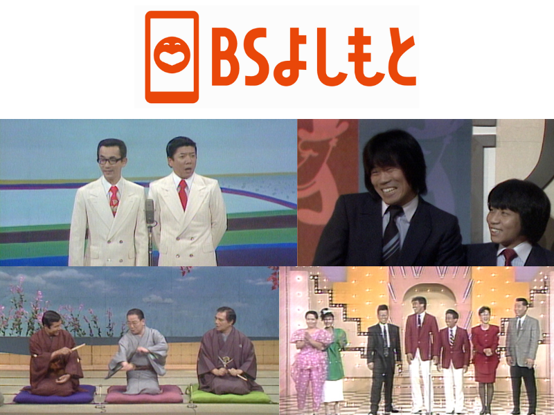 11月のBSよしもと『花王名人劇場』ラインナップ! 昭和のお笑い名人芸と当時の熱狂を!