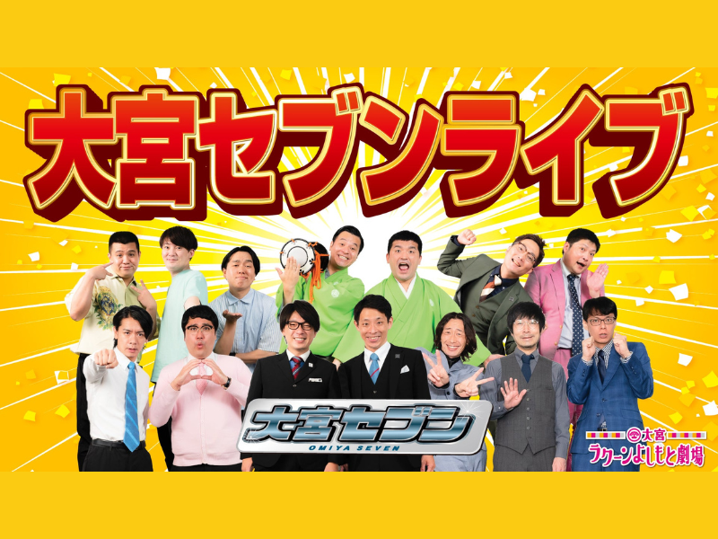 『大宮セブンライブ』が好評につき11月17日(金)まで見逃し配信延長決定!