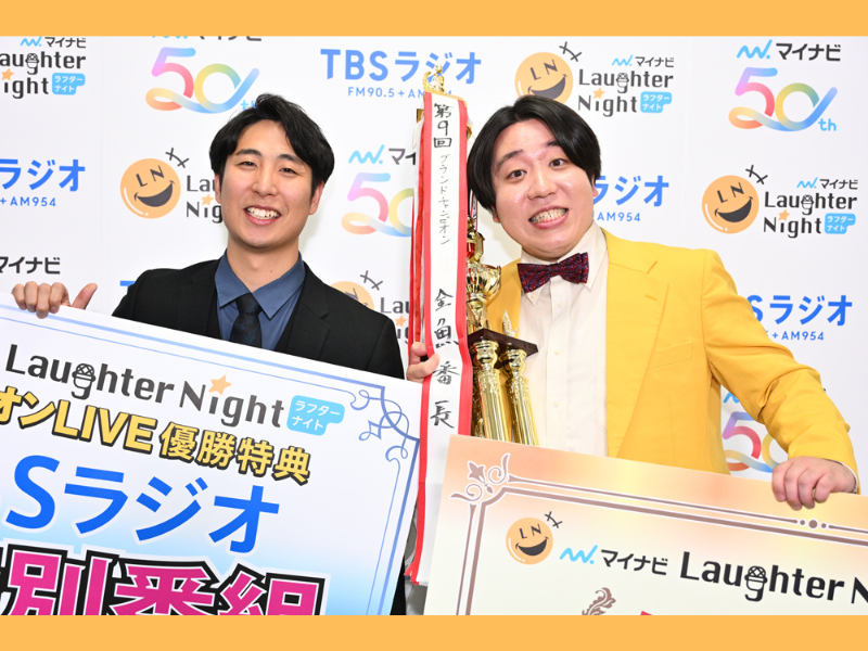 金魚番長がTBSラジオ『マイナビ Laughter Night』第9回チャンピオンLIVE グランドチャンピオンに決定!