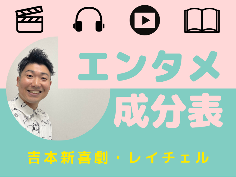 吉本新喜劇・レイチェルがアフロ＆金メッシュのDJだったころ…「音楽がなかったらいまの自分はいない」【エンタメ成分表④】