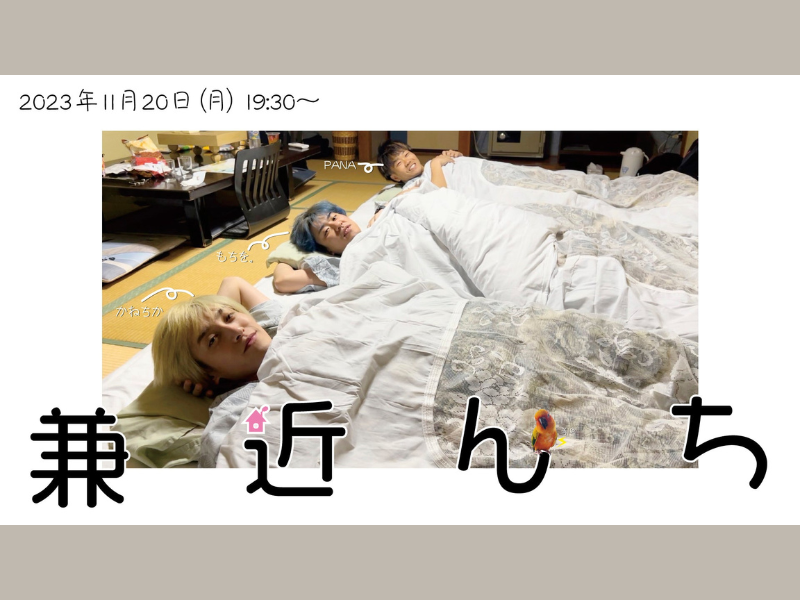 『兼近んち』が好評につき11月28日(火)まで見逃し配信延長決定!