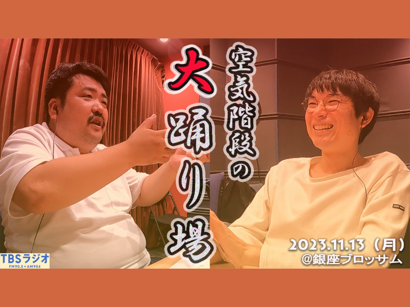 『空気階段の大踊り場』が好評につき12月3日(日)まで見逃し配信延長決定!