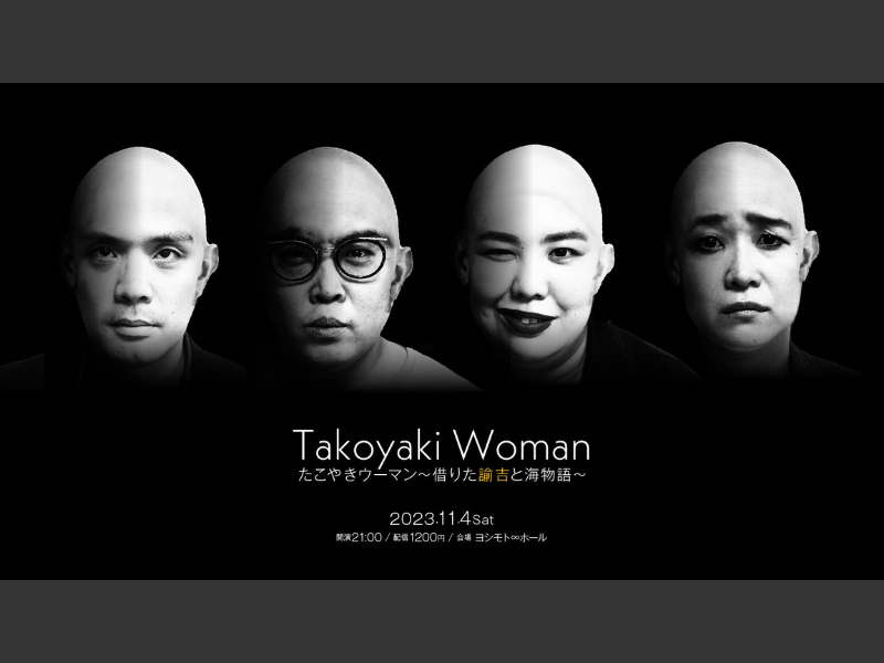 『たこやきウーマン～借りた諭吉と海物語～』が好評につき11月11日(土)まで見逃し配信延長決定!