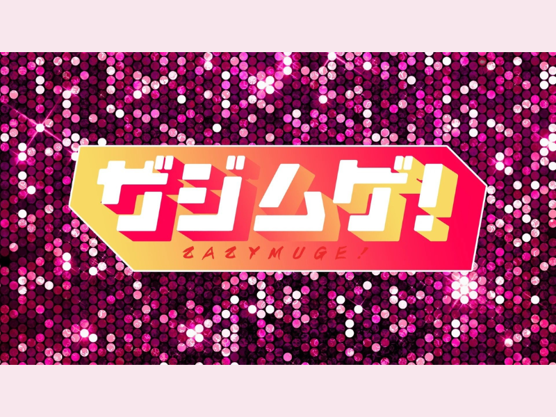 『ザジムゲ！』が好評につき11月7日(火)まで見逃し配信延長決定!
