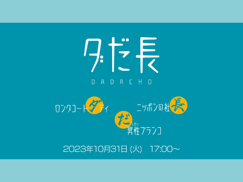 『ダだ長』が好評につき11月7日(火)まで見逃し配信延長決定!