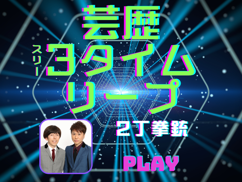 小堀が主導した「東京進出」に修士は反対だった!? 「漫才に自信がありすぎて…」【芸歴3タイムリープ】2丁拳銃編