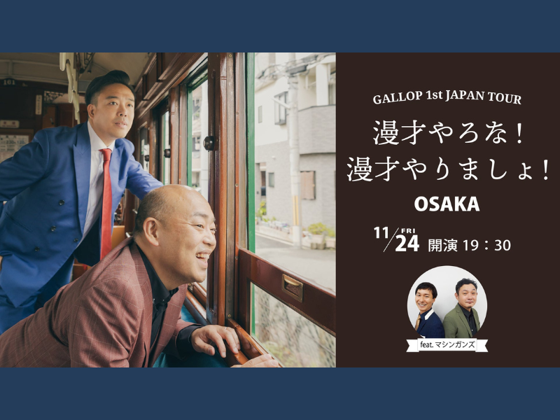 『ギャロップ初全国漫才ツアー漫才やろな！漫才やりましょ！in大阪』が好評につき12月1日(金)まで見逃し配信延長決定!