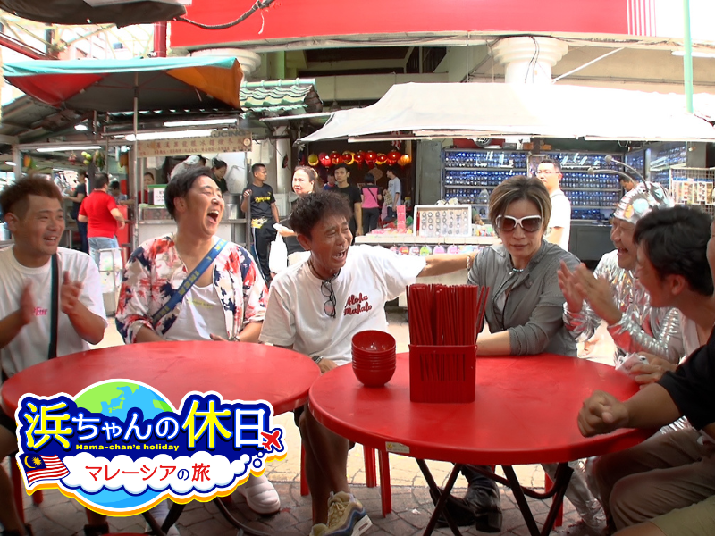 『浜ちゃんの休日～マレーシアの旅～』Leminoで12月25日から独占配信!『浜ちゃんの休日ライブ』も決定!