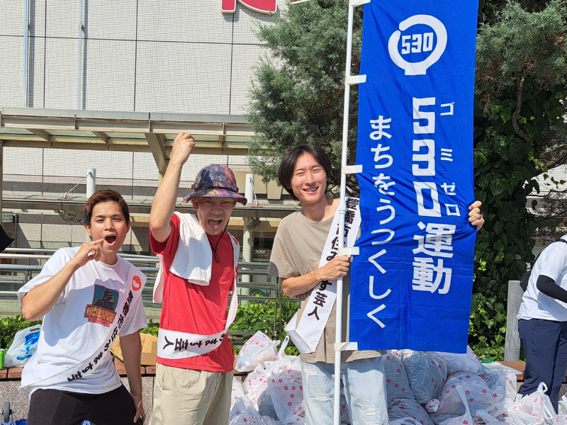 豊橋市住みます芸人・ブロードキャスト!! 吉村憲二＆ASANAが530（ゴミゼロ）広報大使に! 530運動の魅力を全国へ!