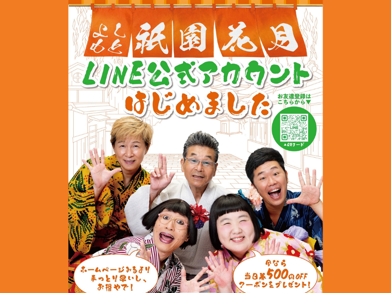 よしもと祇園花月 LINE公式アカウントリニューアルオープン! お得な情報が、もっと手軽にあなたのスマホに!