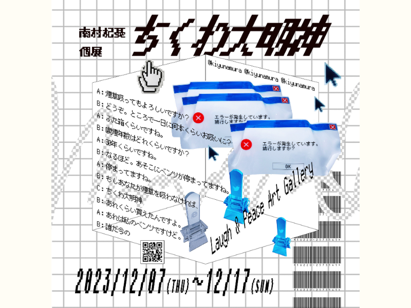 南村杞憂 個展『ちくわ大明神』12月7日～17日 LAUGH & PEACE ART GALLERY OSAKAにて開催決定!