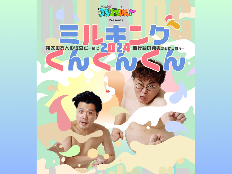 『マユリカのうなげろりん！！』2度目となる番組イベント開催決定!