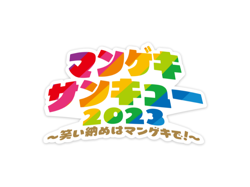 よしもと漫才劇場9周年 & 森ノ宮よしもと漫才劇場3周年 キャンペーン決定!