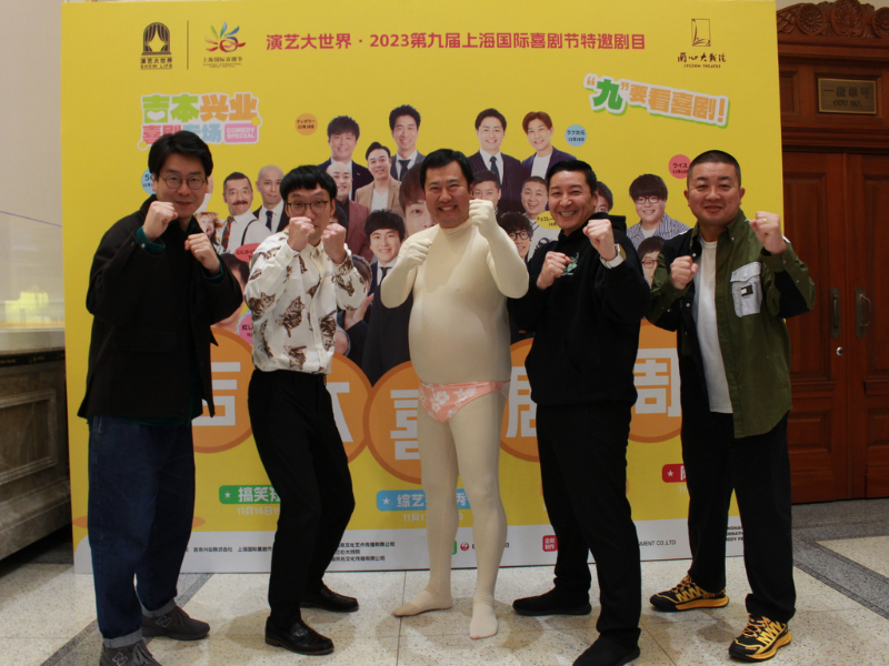 上海国際コメディフェスティバル「バラエティショーの回」を上演! 会場は満席、連日大盛り上がり!