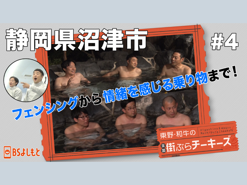 東野幸治が和牛川西に鬼のムチャブリ!?『東野・和牛の全国街ぶらチーキーズ』11月26日BSよしもとで放送!