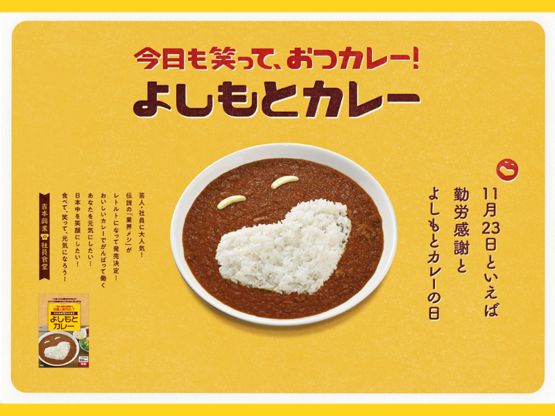 11月23日は「よしもとカレーの日」! 今年も11月23日(勤労感謝の日)に数量限定で発売!