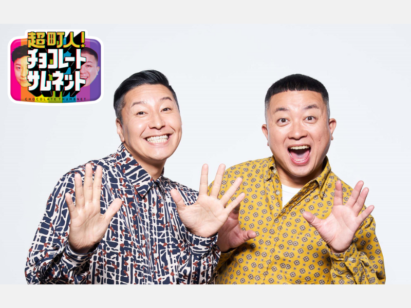 ロッチ中岡＆インディアンス田渕 愛知県犬山市に降臨!『超町人！チョコレートサムネット』11月26日放送!