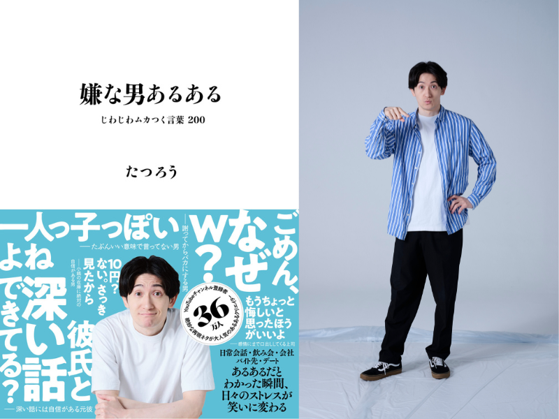 たつろう初の書籍『嫌な男あるある』12月8日発売!「サイン会＆撮影会」「トークライブ」も開催決定!