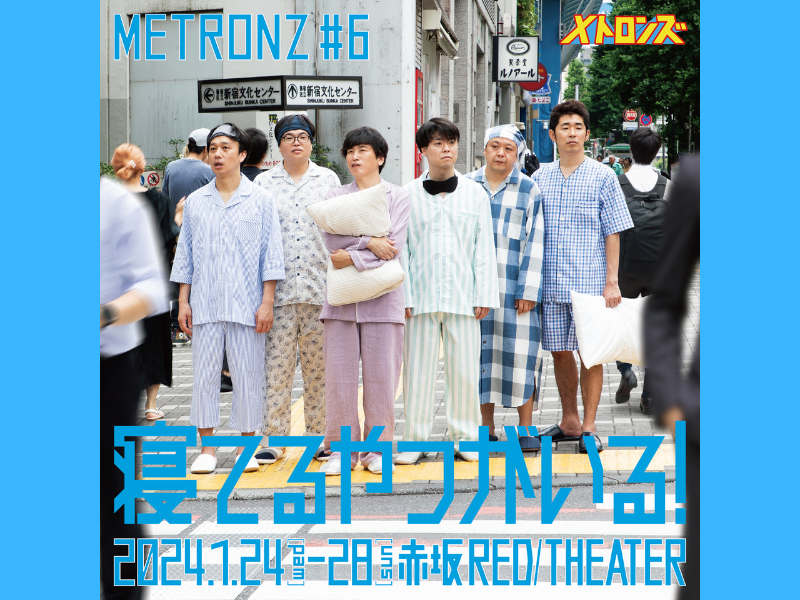 サルゴリラらコント師が贈る本気の舞台!メトロンズ第6回公演『寝てるやつがいる！』再追加公演決定!