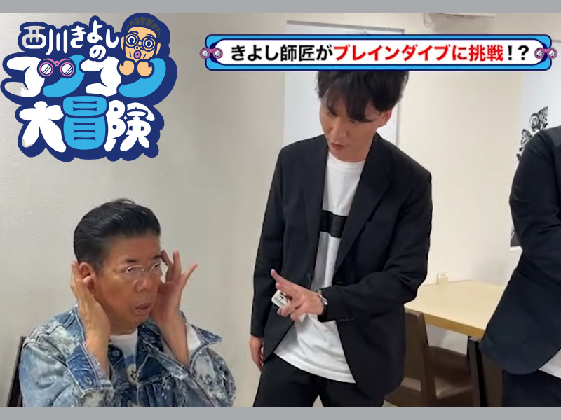 テンダラー白川と西川きよしの脳がつながる!?『西川きよしのコツコツ大冒険！』11月25日、BSよしもとで放送!