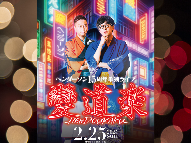 ヘンダーソン 15周年単独ライブ『變道楽ーHENDOURAKUー 』なんばグランド花月で開催決定!