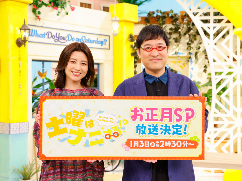 山里亮太＆宇賀なつみがMCを務める『土曜はナニする！？』初のお正月SP放送決定!