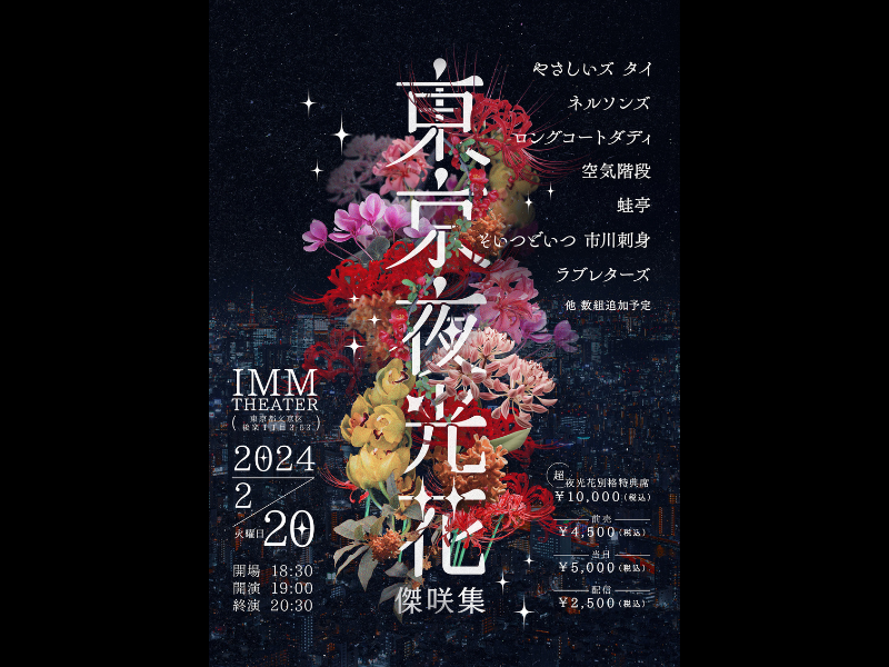 やさしいズ タイ脚本&演出の一夜限りのユニットコントライブ『東京夜光花 傑咲集』2024年2月20日開催!