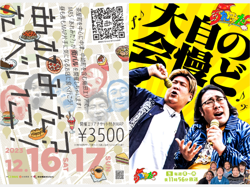 アインシュタイン、見取り図、ビスブラ出演番組『あれみた？』の街バルイベント開催決定!