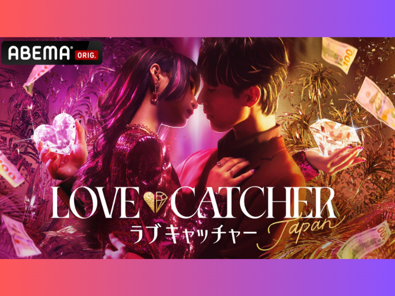 愛と裏切りの恋愛心理戦『LOVE CATCHER Japan』12月16日 第1話と第2話を一挙放送!
