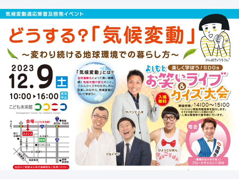 よしもとお笑いライブやクイズ大会も! 豊橋市で気候変動などについて楽しく学ぶイベント12月9日開催!