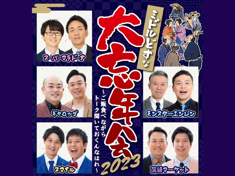 ギャロップらミドルどすなメンバーでの大忘年会が決定! ご飯を食べながらミドルどすなメンバーと一緒に今年を振り返りませんか?