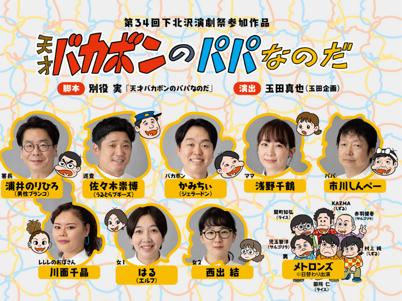 ジェラードンかみちぃら出演!『天才バカボンのパパなのだ』チケット先行販売受付開始!