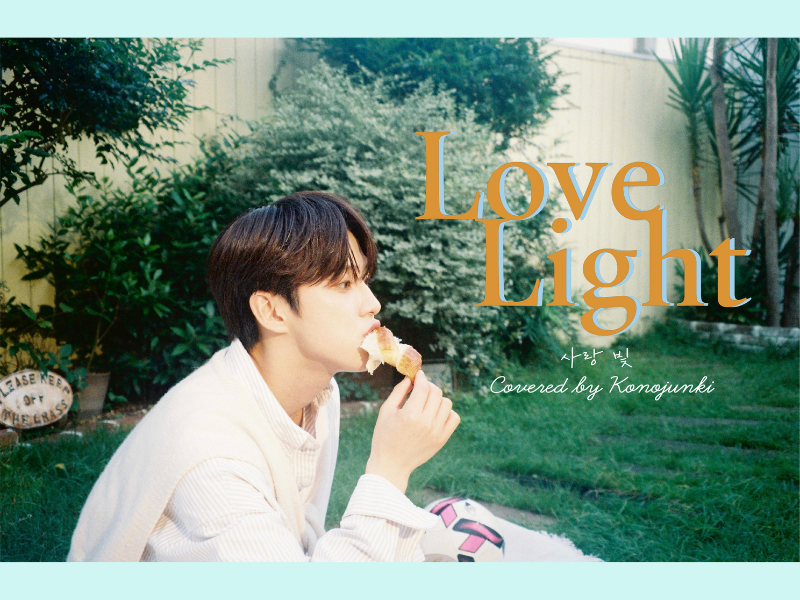 JO1 河野純喜がCNBLUE「Love Light」をカバー! | FANY Magazine