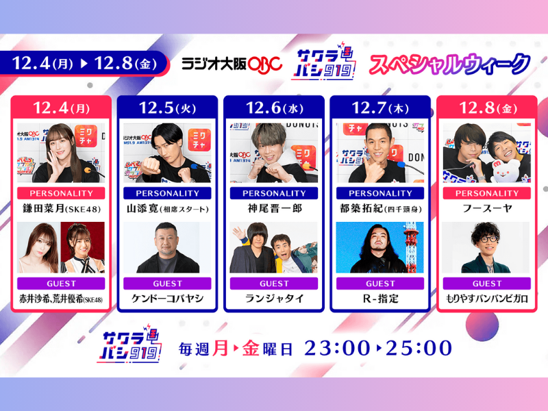 相席スタート山添とケンコバが気高きジェントルマンな気品溢れるトーク!? ラジオ番組『サクラバシ919』SPウィーク!