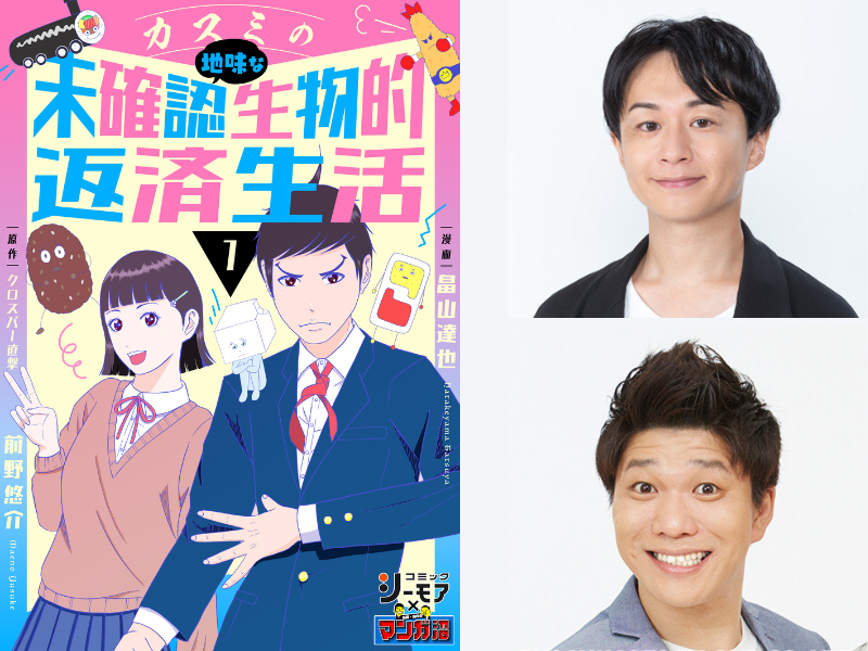 畠山達也＆クロスバー直撃・前野悠介の作品『カスミの地味な未確認生物的返済生活』がコミックシーモアで独占配信中!