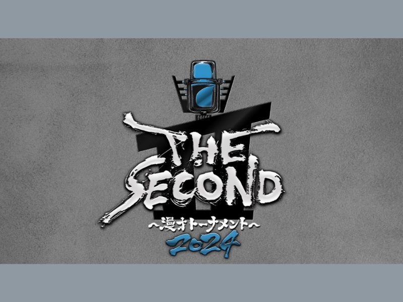 『THE SECOND～漫才トーナメント～』待望の第2回大会が開催決定!