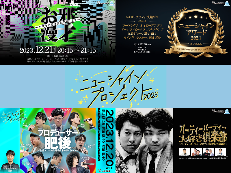 吉本興業の新入社員が「森ノ宮よしもと漫才劇場」に新しい光をもたらす!『ニューシャインプロジェクト2023』開催決定!