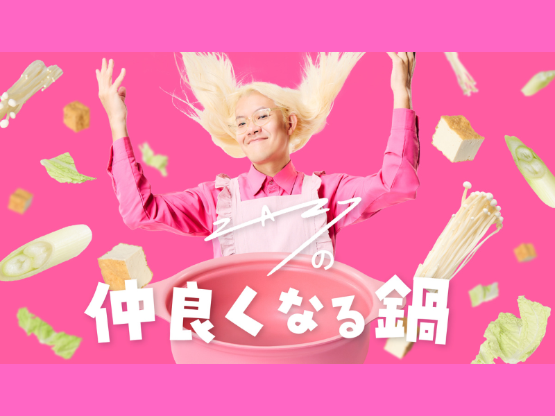 ZAZY、今後はネタ作りではなく鍋作りに専念!? ZAZY×麒麟 川島明 WEB動画「ZAZYの仲良くなる鍋」公開!