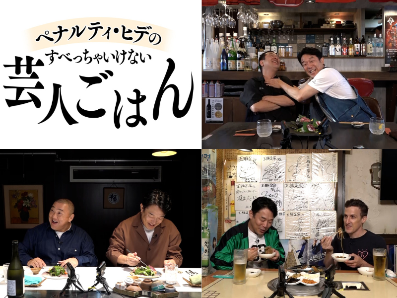 ペナルティ・ヒデが五反田グルメを堪能!『ペナルティ・ヒデのすべっちゃいけない芸人ごはん』11月12日放送!