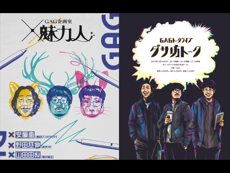 GAGのコントを演出家3名がオリジナルコントに!「GAG企画室『×魅力人』」開催決定!