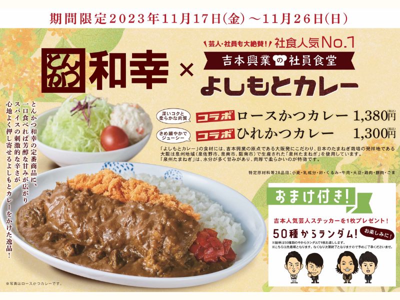 とんかつ和幸×よしもとカレー コラボキャンペーン!  2種類のカツカレーを期間限定で提供!