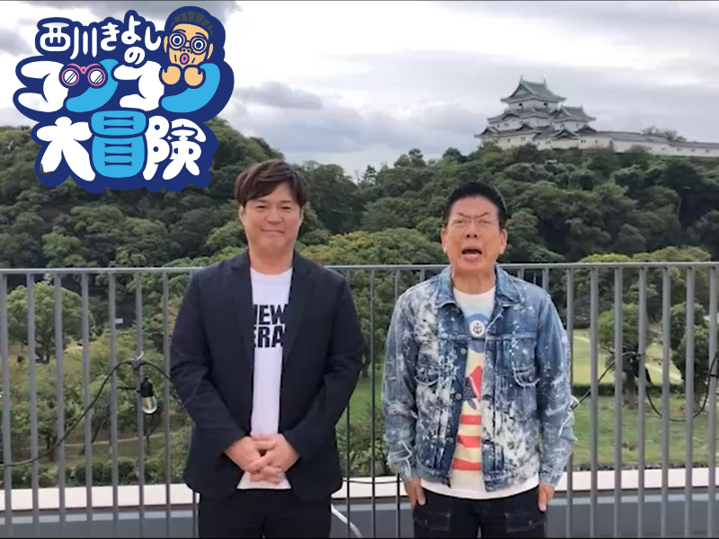 「異次元の世界や！」西川きよしが“ブレインダイブ”のあたらしくんに弟子入り志願!?『西川きよしのコツコツ大冒険！』