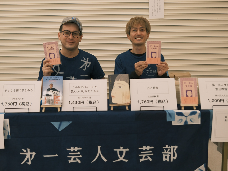 「吸収したエネルギーをまた執筆にあてる」第一芸人文芸部、文芸誌を引っ提げ文学フリマに参上!